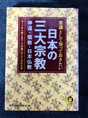 1728_歴史の謎を探る会_常識として知っておきたい日本の三大宗教・神道・儒教・日本仏教・ルーツから教えまで、その違いがよくわかる本_KAWADE夢新書