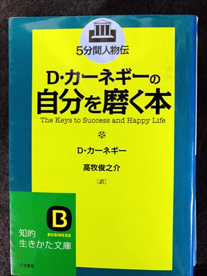 1730_D・カーネギー_高牧俊之介訳_D・カーネギーの自分を磨く本_三笠書房知的生き方文庫