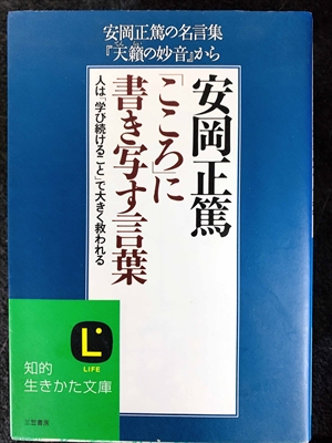 1731_安岡正篤_安岡正篤の名言『天籟の妙音』から・「こころ」に書き写す言葉_三笠書房知的生き方文庫