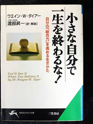 1732_ウエイン・W.ダイアー_渡部昇一訳_小さな自分で一生を終わるな!_三笠書房知的生き方文庫