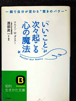 1733_ウエイン・W.ダイアー_渡部昇一訳_一瞬で自分が変わる“驚きのパワー”「いいこと」が次々起こる心の魔法_三笠書房知的生き方文庫