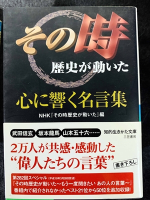 1735_日本放送協会_その時歴史が動いた・心に響く名言集・武田信玄・坂本龍馬・山本五十六_三笠書房知的生き方文庫