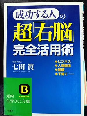 1736_七田眞_成功する人の超「右脳」完全活用術_三笠書房知的生き方文庫