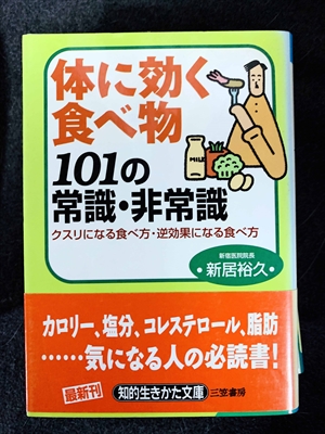 1737_新居裕久_体に効く食べ物101の常識・非常識・クスリになる食べ方・逆効果になる食べ方_三笠書房知的生き方文庫