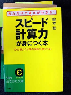 1738_鍵本聡_「スピード計算力」が身につく本_三笠書房知的生き方文庫