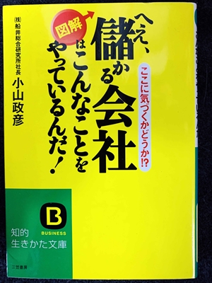 1740_小山政彦_図解・儲かる会社はこんなことをやっているんだ！・_三笠書房知的生き方文庫