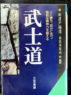 1741_新渡戸稲造_奈良本辰也訳_武士道・人に勝ち、自分に克つ強靭な精神力を鍛える_三笠書房知的生き方文庫