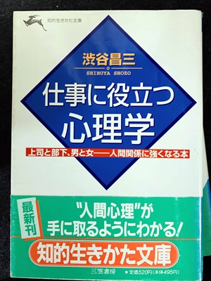 1742_渋谷昌三_仕事に役立つ心理学・上司と部下、男と女――人間関係に強くなる本・人間心理”が手に取るようにわかる_三笠書房知的生き方文庫