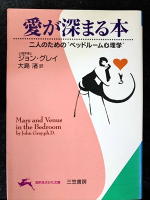 1743_ジョン・グレイ_大島渚訳_愛が深まる本・二人のための・ベッドルーム心理学_三笠書房知的生き方文庫