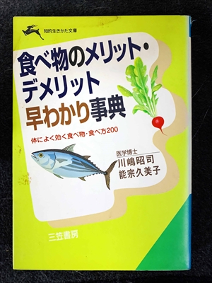 1744_嶋昭司_能宗久美子_食べ物のメリット・デメリット早わかり事典・体によく効く食べ物・食べ方２００_三笠書房知的生き方文庫