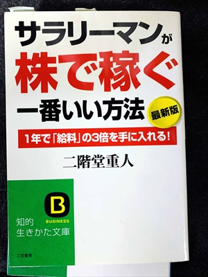 1745_二階堂重人_サラリーマンが株で稼ぐ一番いい方法・１年で「給料」の３倍を手に入れる!_三笠書房知的生き方文庫