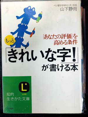 1748_山下静雨_もっと「きれいな字!が書ける本・「あなたの評価」を高める条件_三笠書房知的生き方文庫