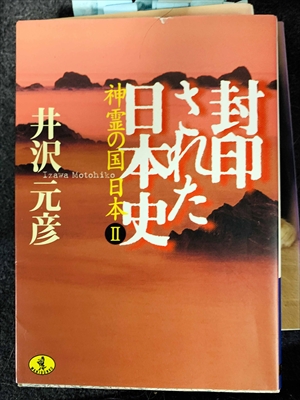 1749_井沢元彦_封印された日本史:神霊の国日本Ⅱ_ワニ文庫