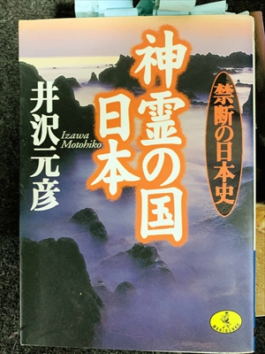 1750_井沢元彦_神霊の国日本:禁断の日本史_ワニ文庫