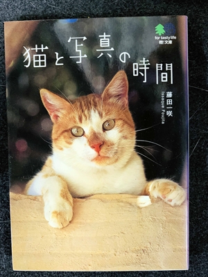 1751_藤田一咲_猫と写真の時間_エイ出版社