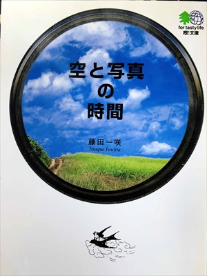 1752_藤田一咲_空と写真の時間_エイ出版社