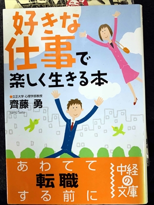 1753_齊藤勇_好きな仕事で楽しく生きる本_中経の文庫