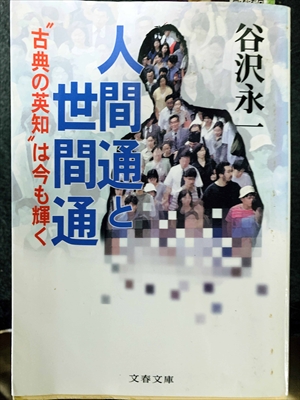 1758_谷沢永一_人間通と世間通・古典の英知”は今も輝く_文春文庫