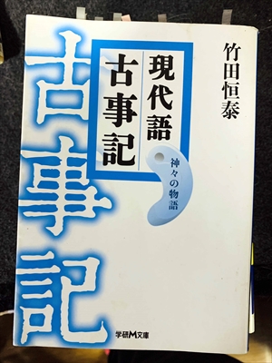 1759_竹田恒泰_現代語古事記・神々の物語_学研M文庫