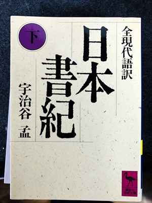 1761_宇治谷孟_日本書紀全現代語訳下_講談社学術文庫