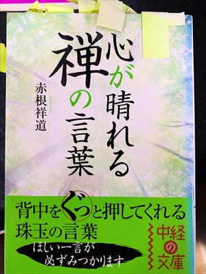 1764_赤根祥道_心が晴れる禅の言葉_中経の文庫