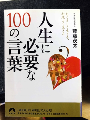 1766_斎藤茂太_たくましく生きる、心地よく生きる・人生に必要なの言華_青春文庫