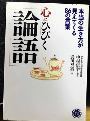 1767_中村信幸_武田双雲書_心にひびく「論語」・本当の生き方が見えてくる８６の言葉_コスモ文庫