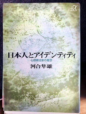 1768_河合隼雄_日本人とアイデンティティ・心理療法家の着想_講談社+α文庫