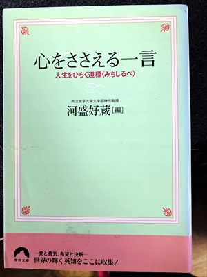 1769_河盛好蔵_心をささえる一言・人生をひらく道標（みちしるべ〉_青春文庫