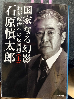 1771_石原慎太郎_国家なる幻影わが政治への反回想（上）_文春文庫