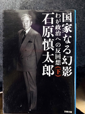 1772_石原慎太郎_国家なる幻影わが政治への反回想（下）_文春文庫