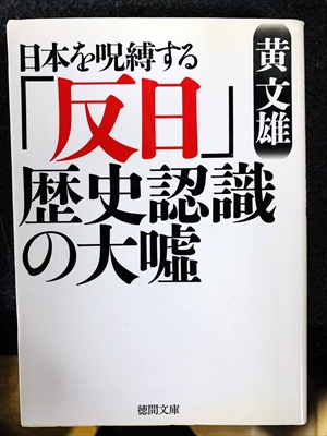 1773_黄文雄_日本を呪縛する「反日」?史認識の大嘘_徳間書店