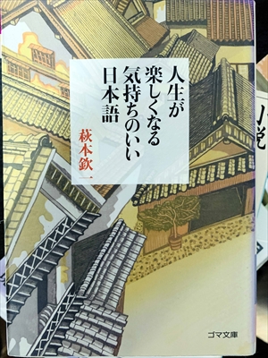 1774_萩本欽一_人生が楽しくなる気持ちのいい日本語_ゴマ文庫