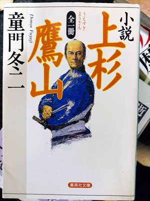 1775_童門冬二_小説・上杉鷹山・うえすぎようさん_集英社文庫