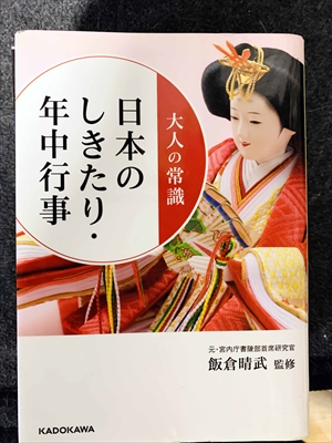 1777_飯倉晴武_大人の常識・日本のしきたり・年中行事_角川文庫