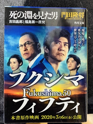 1778_門田隆将_死の淵を見た男・吉田昌郎と福島第一原発・フクシマFukushima50フィフティ_角川文庫