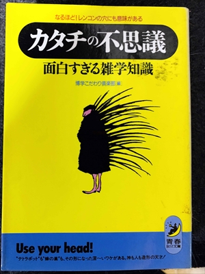 1779_博学こだわり倶楽部編_なるほど!レンコンの穴にも意味がある・カタチの不思議・面白すぎる雑学知識_青春BEST文庫