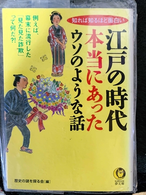 1781_歴史の謎を探る会_江戸の時代本当にあったウソのような話:知れば知るほど面白い_KAWADE夢新書