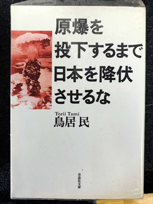 1782_鳥居民_原爆を投下するまで日本を降伏させるな_草思社文庫