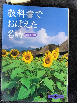 1783_文藝春秋_教科書でおぼえた名詩_文春文庫+PLUS