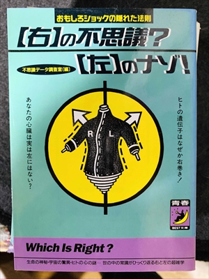 1784_不思議データ調査室_<右>の不思議?<左>のナゾ!:おもしろショックの隠れた法則_青春BEST文庫