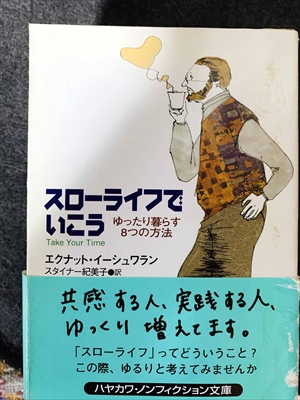 1785_エクナット・イーシュワラン_スローライフでいこう・ゆったり暮らす８つの方法_早川書房