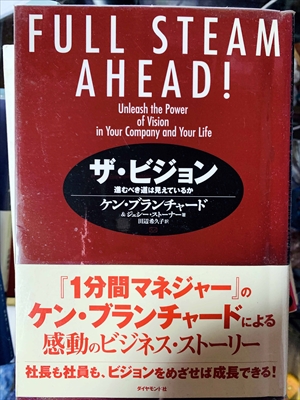 1786_ケン・ブランチャード_ザ・ビジョン進むべき道は見えているか『１分間マネジャー』ケン・ブランチャードによ感動のビジネス・ストーリー_ダイヤモンド社