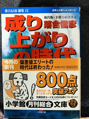 1787_養老孟司_成り上がりの時代・世界と日本へメッセージ現代版・下剋上のススメ_小学館月刊総合文庫