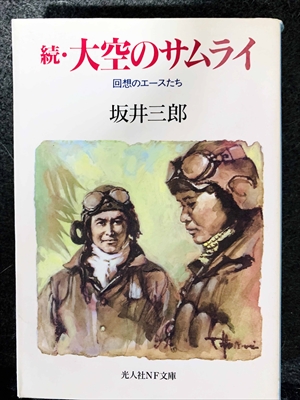 1789_坂井三郎_続・大空のサムライ・回想のエースたち_光人社NF文庫