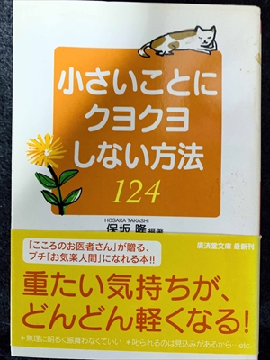 1790_保坂隆_小さいことにクヨクヨしない方法124_幻冬舎文庫