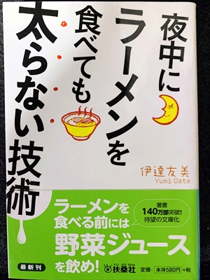 1791_伊達友美_夜中にラーメンを食べても太らない技術・_扶桑社