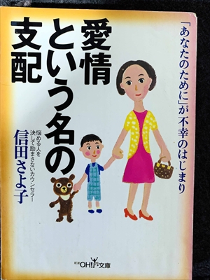 1792_信田さよこ_愛情という名の支配「あなたのために」が不幸のはじまり_新潮社OH!文庫