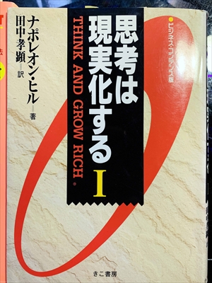 1793_ナポレオン・ヒル_田中孝訳_ビジネス・コンデンス版・思考は現実化する_きこ書房