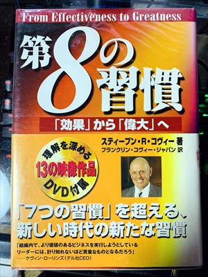 1794_スティーブン・R・コヴィー_宮崎伸治訳_第８の習慣・「効果」から「偉大」へ_キングベアー出版